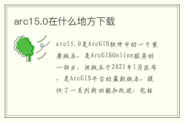 arc15.0在什么地方下载(arc软件下载)